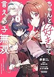 ちゃんと好きって言える子無双（1） (電撃コミックスNEXT)