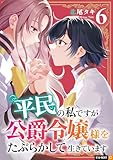 平民の私ですが公爵令嬢様をたぶらかして生きています 6巻 (U-NEXT Comic)