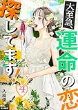 大至急、運命の恋探してます! 4巻 (U-NEXT Comic)