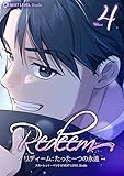 Redeem ~リディーム:たった一つの永遠~ 4 (piccomics)