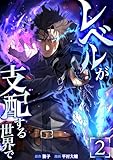 レベルが支配する世界で【単行本版】 2巻 (少年ブレイブ)