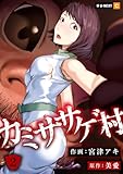 カミササゲ村 2巻 (U-NEXT Comic)