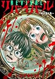 リバイバル~時が遡る島~ (3) (バンブーコミックス)