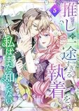 推しの一途すぎる執着を、私はまだ知らない【単行本版】 5巻