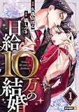 日給10万の結婚 1巻 (U-NEXT Comic)