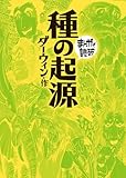 種の起源 (まんがで読破)