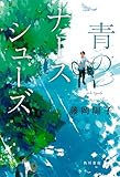 青のナースシューズ (角川書店単行本)