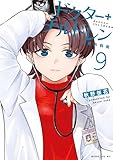 ドクターチルドレン~小児外科医~(9) (コミックDAYSコミックス)