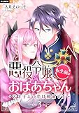 悪役令嬢、転生前はおばあちゃん~若王子との恋は難儀です~ 3巻 (U-NEXT Comic)