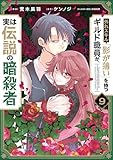 外れスキル「影が薄い」を持つギルド職員が、実は伝説の暗殺者 9 (電撃コミックスNEXT)