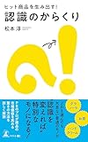 ヒット商品を生み出す！ 認識のからくり