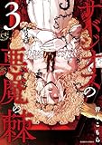 ＜サバジオスの悪魔の棘 (3) (バンブーコミックス)＞