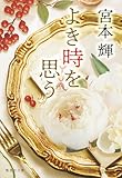 よき時を思う (集英社文庫)