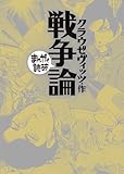 戦争論 (まんがで読破)