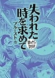 失われた時を求めて (まんがで読破)