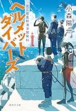ヘルメットダイバーズ 北三陸高校海洋開発科 (集英社文庫)