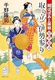鉞ばばあと孫娘貸金始末 取り立て伊勢参り (集英社文庫)