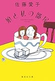 娘と私の部屋 娘と私(復刻版) (集英社文庫)