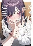 好都合セミフレンド　４巻 (まんがタイムＫＲコミックス)