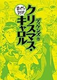 クリスマス・キャロル (まんがで読破)