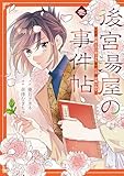 後宮湯屋の事件帖～死罪回避したい崖っぷち薬師には謎が舞い込む～（１） (異世界ヒロインファンタジー)