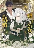 伯爵家の嫌われ公女が結婚したら 5 (piccomics)
