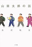 山田太郎の話