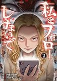 私をフォローしないで 死が感染るSNS (2) (バンブーコミックス)