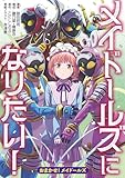 メイドールズになりたい！ おまかせ！メイドールズ (オーシャンブックス)