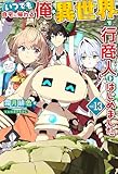 【電子版限定特典付き】いつでも自宅に帰れる俺は、異世界で行商人をはじめました13 (ＨＪノベルス)