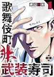 歌舞伎町非武装寿司 １巻 (エンペラーズコミックス)