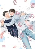 ＜春の嵐もきみとなら【電子限定おまけ付き】 (花音コミックス)＞