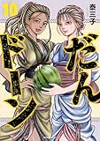 ＜だんドーン（１０） (モーニングコミックス)＞