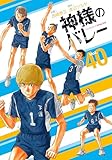 神様のバレー 40巻 (芳文社コミックス)