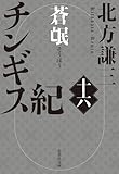 チンギス紀 十六 蒼氓 (集英社文庫)