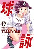球詠 19巻 (まんがタイムKRコミックス)