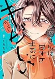 ＜三郷さんは甘すぎ上司にちょっとキビしい　７巻 (トレイルコミックス)＞