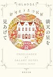 銀河ホテルの居候 満天の星を見あげて (集英社文庫)