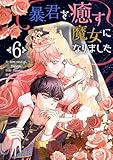 暴君を癒す魔女になりました 6 (piccomics)