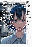 ＜雲上に歌いて、君を待つ。　５巻 (芳文社コミックス)＞