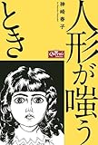 人形が嗤うとき (クイーンズセレクション)