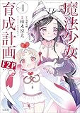 ＜このマンガがすごい！ comics 魔法少女育成計画F2P 4＞