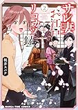 サレ妻お江戸リコカツ録　２巻 (まんがタイムコミックス)