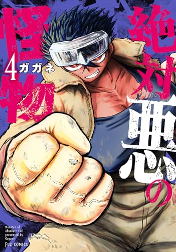 絶対悪の怪物　４巻 (ＦＵＺコミックス)