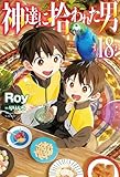【電子版限定特典付き】神達に拾われた男18 (ＨＪノベルス)