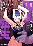 囚人転生　４巻 (ＦＵＺコミックス)