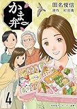 ＜かま弁　４巻 (芳文社コミックス)＞