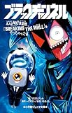 小学館ジュニア文庫 ブラックチャンネル 主人公No.1決定戦「BREAKING THE WALL」をやっちゃった件