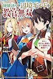 【電子版限定特典付き】経験済みな辺境ギルドの教官無双1 無名の冴えない教官は、全てを見切って無双する (ＨＪノベルス)