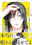＜太陽みたいな、【電子限定おまけ付き】　１巻 (花音コミックス)＞
